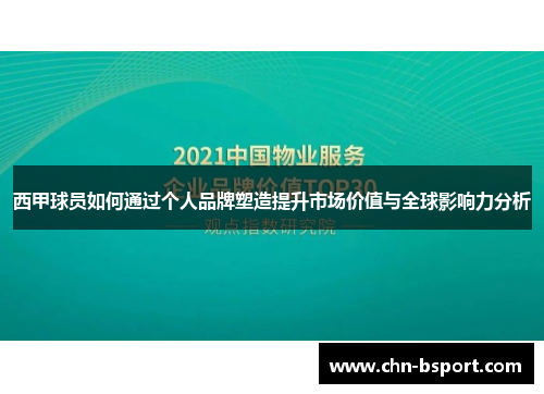 西甲球员如何通过个人品牌塑造提升市场价值与全球影响力分析 西甲球员如何通过个人品牌塑造提升市场价值与全球影响力分析