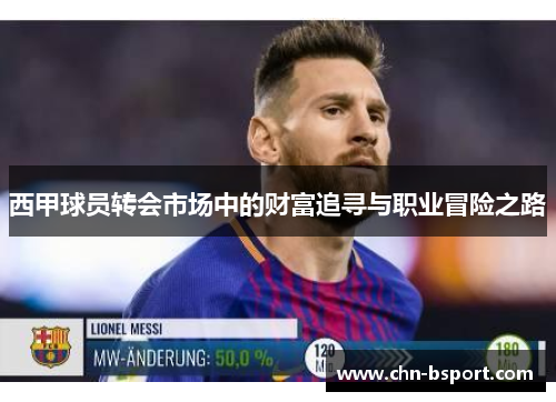 西甲球员转会市场中的财富追寻与职业冒险之路 西甲球员转会市场中的财富追寻与职业冒险之路