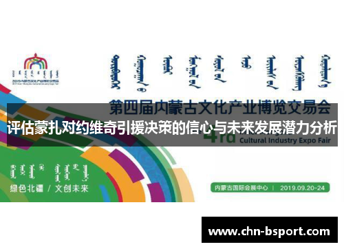 评估蒙扎对约维奇引援决策的信心与未来发展潜力分析 评估蒙扎对约维奇引援决策的信心与未来发展潜力分析