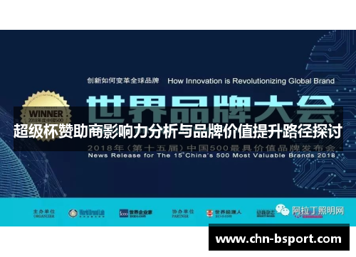 超级杯赞助商影响力分析与品牌价值提升路径探讨 超级杯赞助商影响力分析与品牌价值提升路径探讨