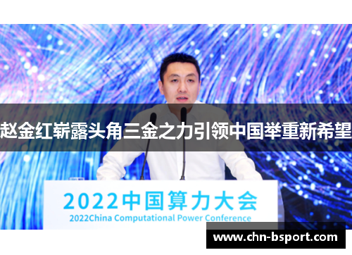 赵金红崭露头角三金之力引领中国举重新希望 赵金红崭露头角三金之力引领中国举重新希望