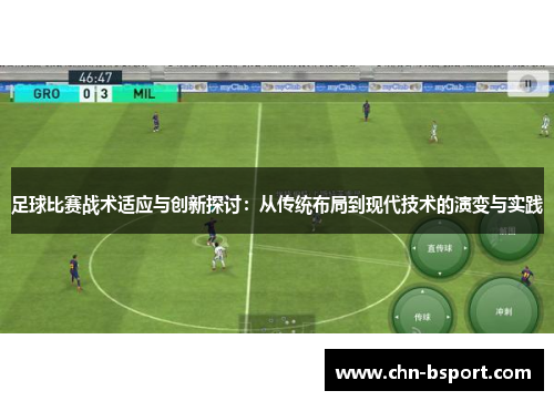 足球比赛战术适应与创新探讨：从传统布局到现代技术的演变与实践