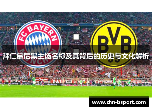 拜仁慕尼黑主场名称及其背后的历史与文化解析