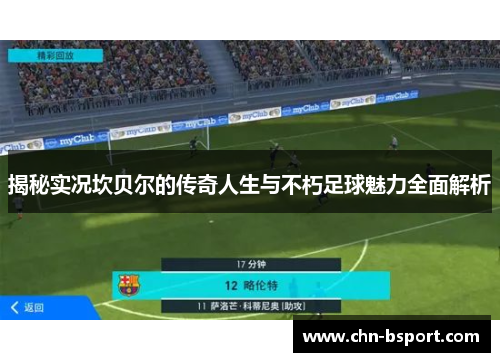 揭秘实况坎贝尔的传奇人生与不朽足球魅力全面解析