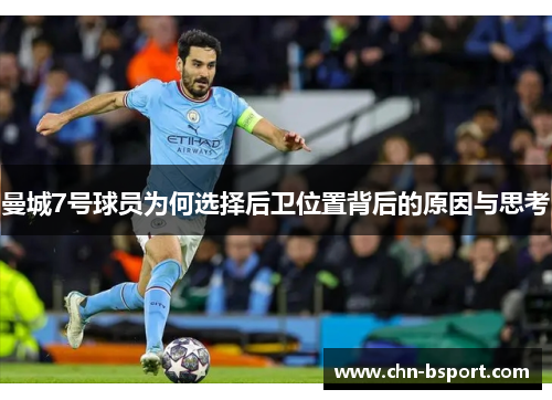 曼城7号球员为何选择后卫位置背后的原因与思考 曼城7号球员为何选择后卫位置背后的原因与思考