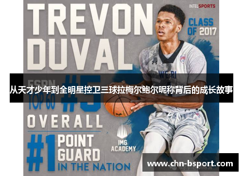 从天才少年到全明星控卫三球拉梅尔鲍尔昵称背后的成长故事