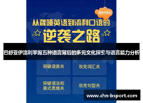 巴舒亚伊流利掌握五种语言背后的多元文化探索与语言能力分析 巴舒亚伊流利掌握五种语言背后的多元文化探索与语言能力分析