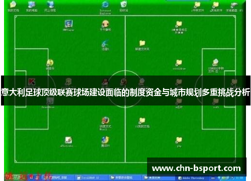 意大利足球顶级联赛球场建设面临的制度资金与城市规划多重挑战分析 意大利足球顶级联赛球场建设面临的制度资金与城市规划多重挑战分析