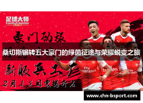 桑切斯辗转五大豪门的绿茵征途与荣耀蜕变之旅