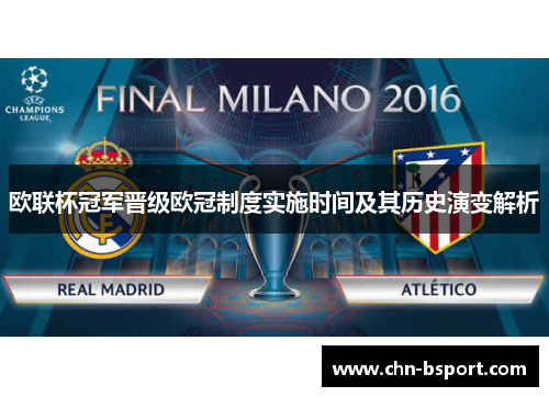 欧联杯冠军晋级欧冠制度实施时间及其历史演变解析