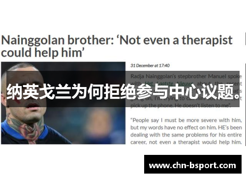 纳英戈兰为何拒绝参与中心议题。 纳英戈兰为何拒绝参与中心议题。