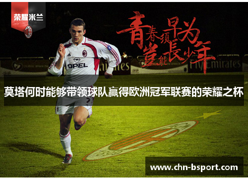 莫塔何时能够带领球队赢得欧洲冠军联赛的荣耀之杯 莫塔何时能够带领球队赢得欧洲冠军联赛的荣耀之杯