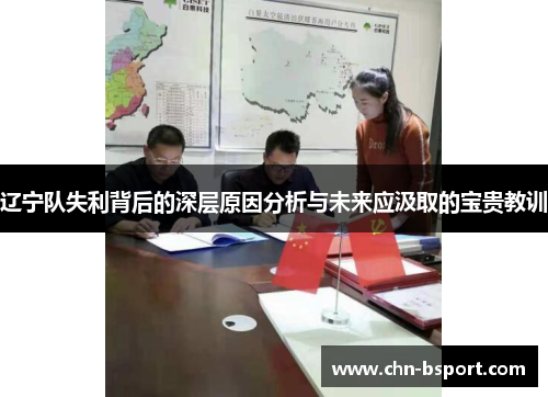 辽宁队失利背后的深层原因分析与未来应汲取的宝贵教训