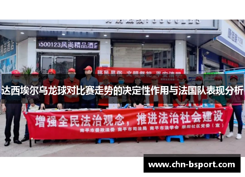 达西埃尔乌龙球对比赛走势的决定性作用与法国队表现分析
