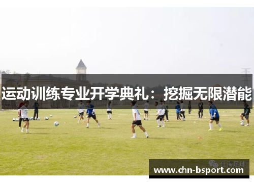 运动训练专业开学典礼：挖掘无限潜能
