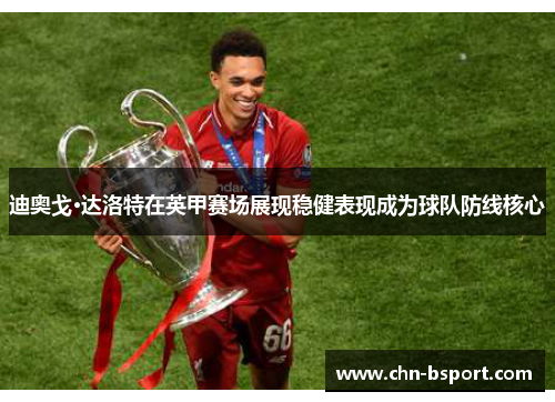 迪奥戈·达洛特在英甲赛场展现稳健表现成为球队防线核心