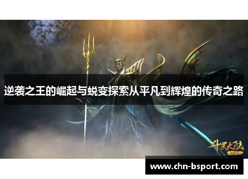 逆袭之王的崛起与蜕变探索从平凡到辉煌的传奇之路