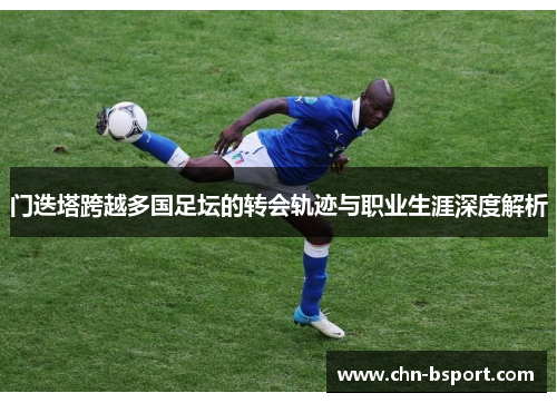 门迭塔跨越多国足坛的转会轨迹与职业生涯深度解析