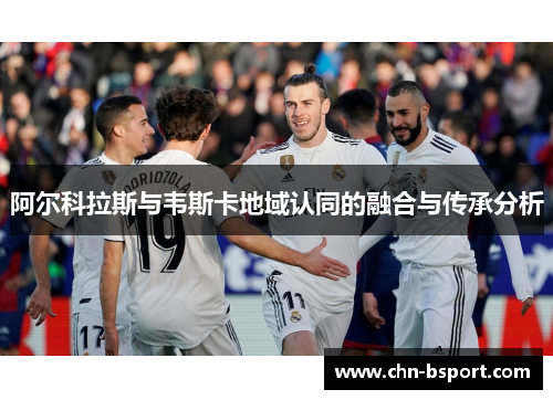 阿尔科拉斯与韦斯卡地域认同的融合与传承分析