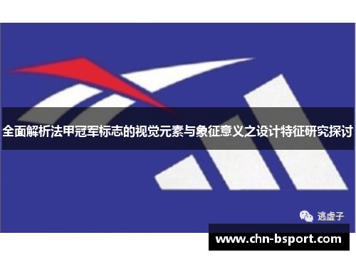 全面解析法甲冠军标志的视觉元素与象征意义之设计特征研究探讨 全面解析法甲冠军标志的视觉元素与象征意义之设计特征研究探讨