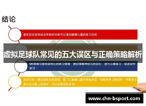 虚拟足球队常见的五大误区与正确策略解析 虚拟足球队常见的五大误区与正确策略解析