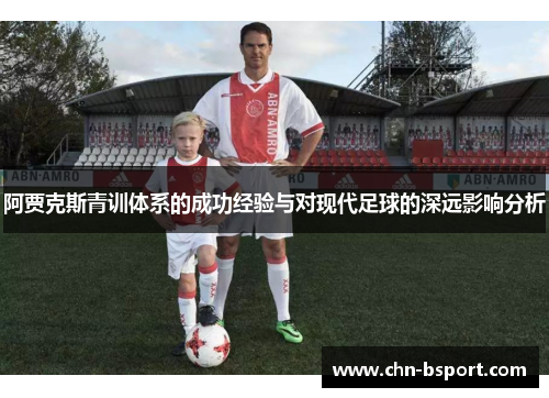 阿贾克斯青训体系的成功经验与对现代足球的深远影响分析 阿贾克斯青训体系的成功经验与对现代足球的深远影响分析